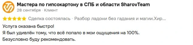 Скриншот отзыва клиента SharovTeam на Авито от 28 сентября